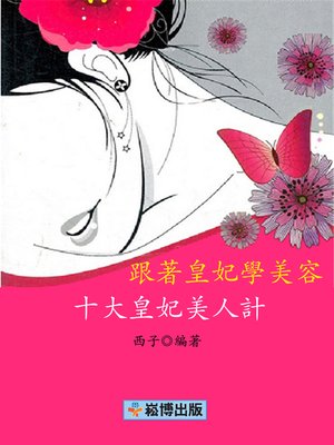 cover image of 跟著皇妃學美容——十大皇妃美人計